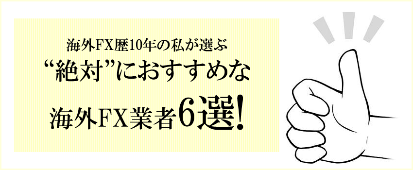 管理人が選ぶ絶対におすすめの海外FX業者6選