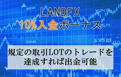 LANDFXの10%ボーナス