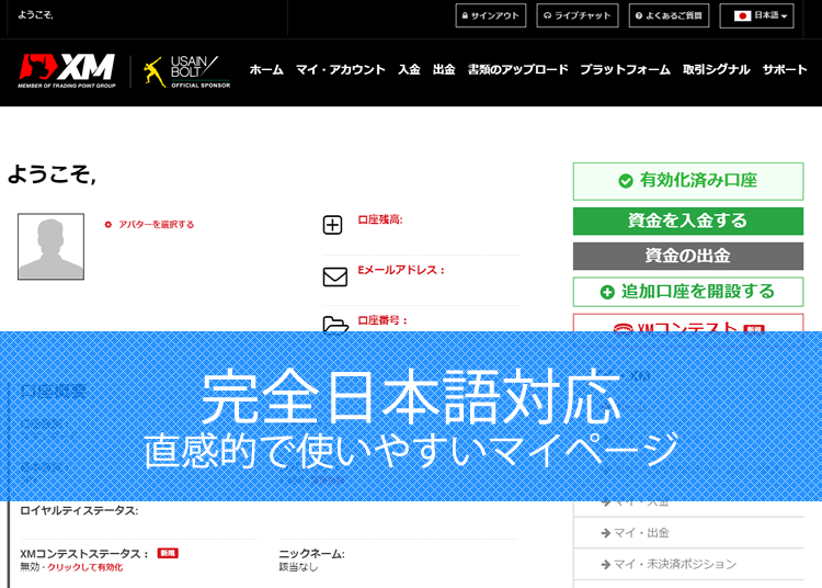 完全日本語対応、直感的で使いやすいマイページ