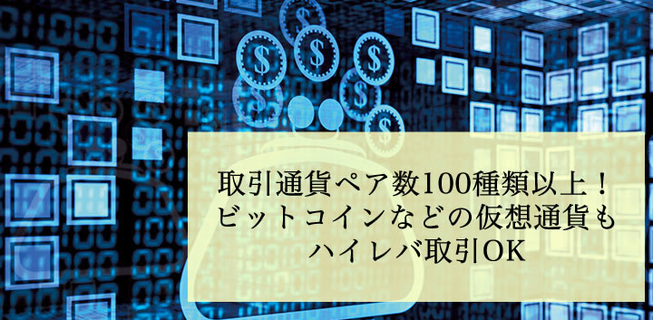 HotForexは取引通貨ペア数100種類以上