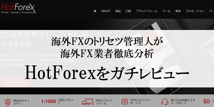 HotForexの評判は？10つの長所と5つの短所からガチ本音徹底解説