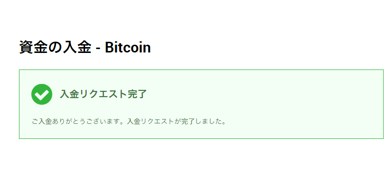 ビットコイン入金リクエスト完了