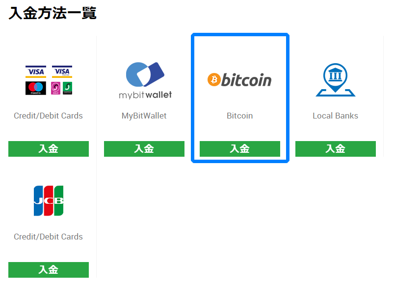 入金方法一覧からBitcoinを選択する