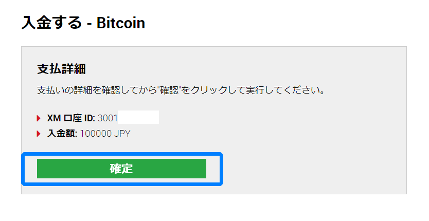 ビットコイン入金確認画面