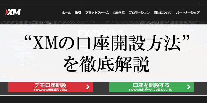 【2022年最新】XM(XM Trading)のリアル口座開設方法・手順を画像・動画付き＆日本語で解説【所要時間3分】