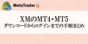 XM(XMTrading)のMT4・MT5ダウンロードからログインまでの手順まとめ