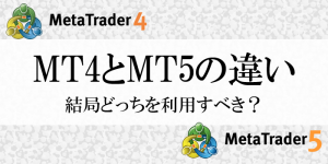 【2022年最新】MT4とMT5の違いを徹底解説。結局どっちを利用したらいいの？