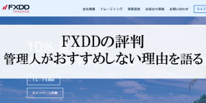 FXDDの評判！老舗の海外FX業者を絶対オススメしない理由