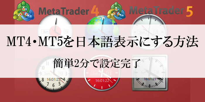 MT4・MT5を日本語表示にする方法