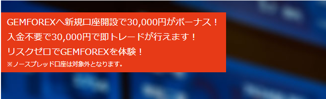 GemForexの期間限定新規口座開設ボーナス