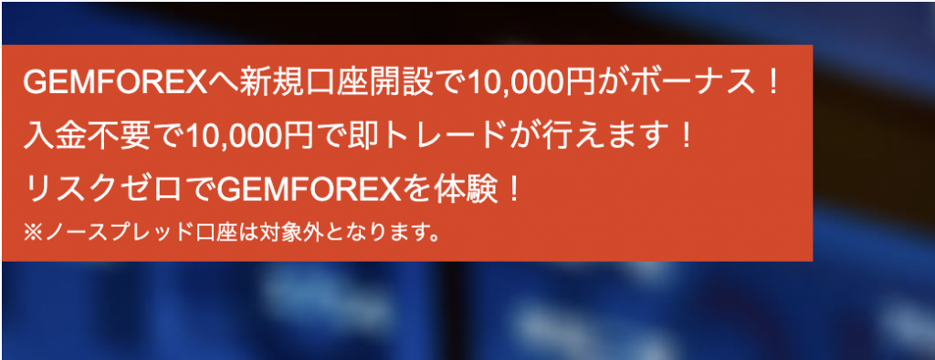 gemforexの新規口座開設ボーナス
