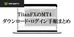 【画像付き】TitanFXのMT4ダウンロードからログインするまでの手順を解説！のアイキャッチ