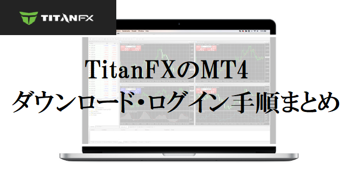 【画像付き】TitanFXのMT4ダウンロードからログインするまでの手順を解説！
