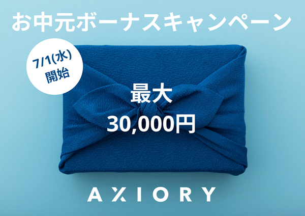 axioryのお中元キャンペーン