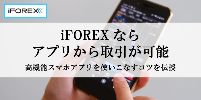 iFOREXアプリの機能・使い方解説！
