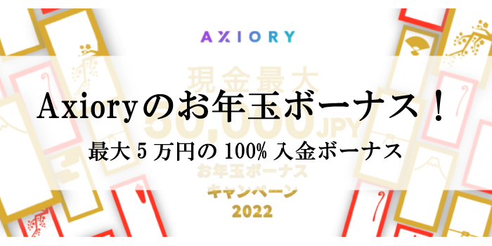 【2022年6月更新】Axioryお年玉ボーナス(100％入金ボーナス)キャンペーンは開催している？