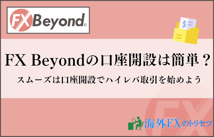 【画像付き】FX Beyond（fxビヨンド）の口座開設方法