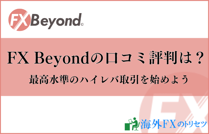 FX Beyond（fxビヨンド）の口コミ評判からわかる10の強みと8つの弱み。利用時の注意点も徹底解説