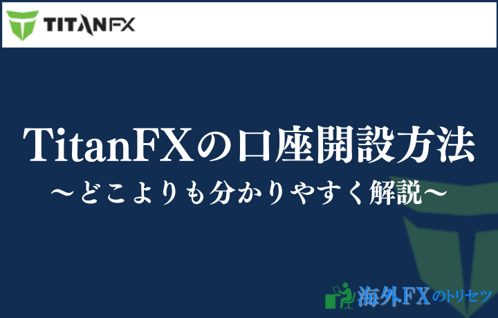 TitanFX(タイタンFX)の口座開設方法と本人確認書類の提出手順。どこよりも分かりやすいまとめ【所要時間3分】