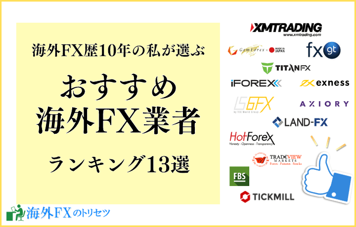 【2022年】海外FX業者のおすすめランキング13選！海外FX歴10年の私が人気会社を比較！