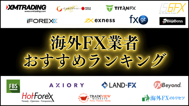 海外FX業者おすすめランキングTOP14【会社の特徴一覧あり】