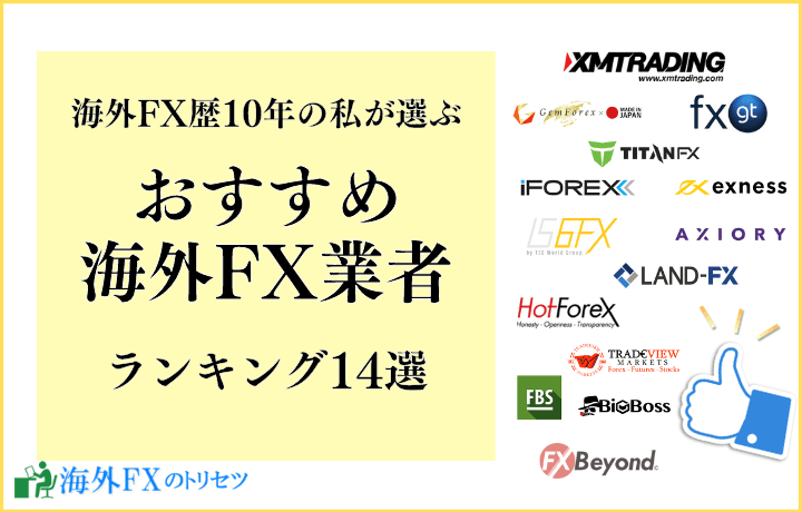 【2022年】海外FX業者おすすめランキング14選！海外FX歴10年の私が人気会社を比較！