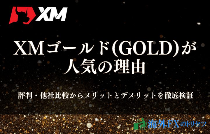XMのゴールド（GOLD）取引が人気の理由は？評判・他社比較からメリットとデメリットを徹底検証