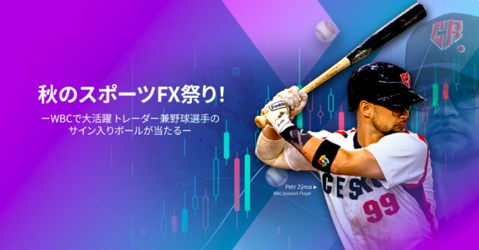 秋のスポーツFX祭り キャンペーン