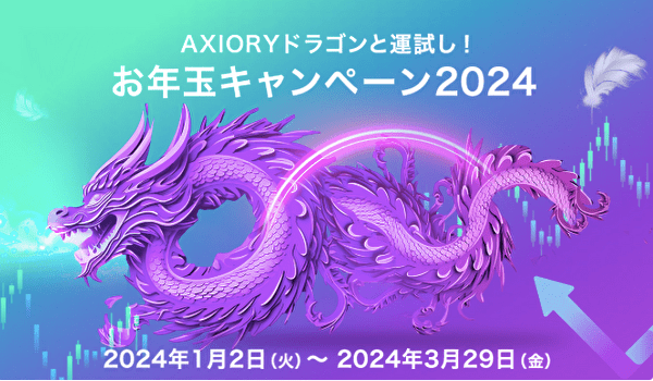 AXIORYのお年玉キャンペーン2024