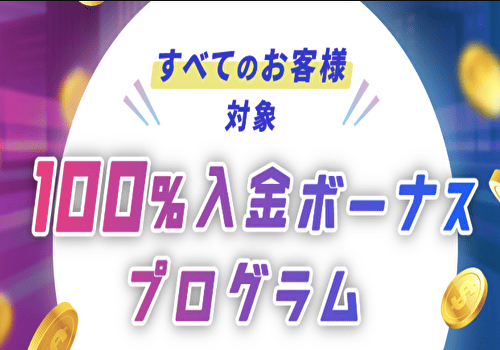 最大13,700ドルの入金ボーナス