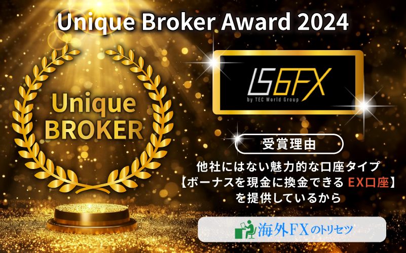 「Unique Broker Award 2024」に輝いた海外FX業者は【IS6FX】