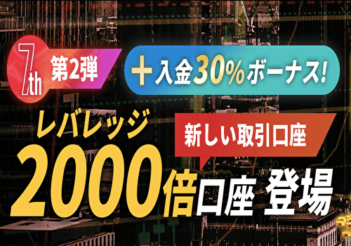 レバレッジ2,000倍口座＋入金30％ボーナス