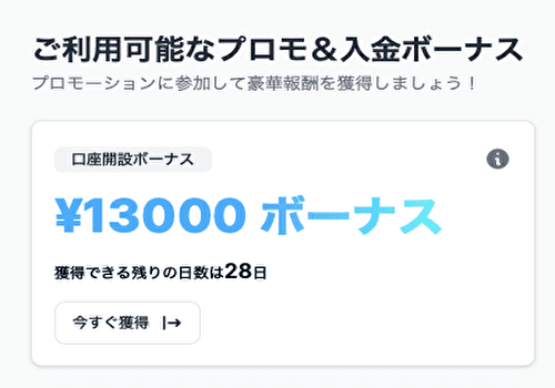 口座開設ボーナスの申請