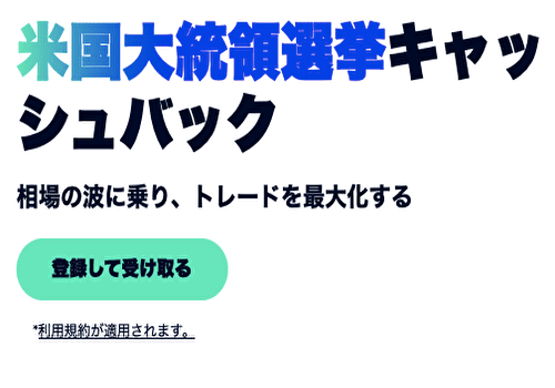 米国大統領選挙キャッシュバック