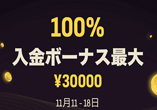 HFMの期間限定ボーナスキャンペーン