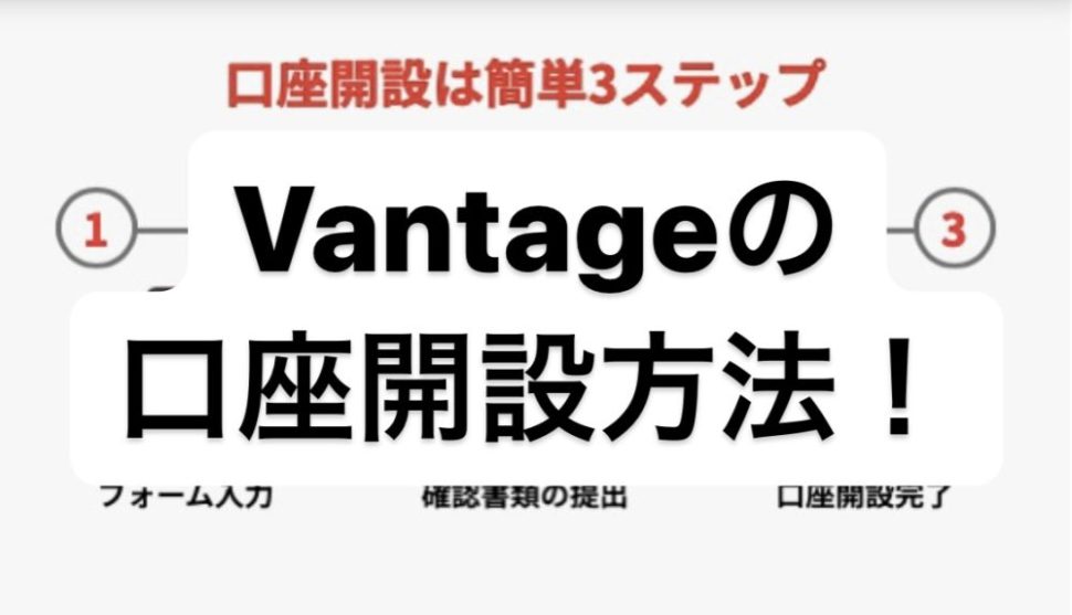 VantageTrading(ヴァンテージ)の口座開設方法！注意点や追加口座の開設手順も解説