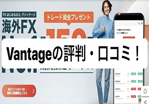 Vantage Trading(ヴァンテージ)の評判・口コミ！出金できないヤバい噂も徹底解説