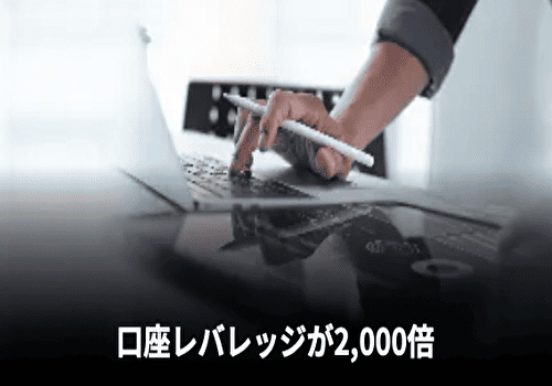 Vantageの最大レバレッジは2,000倍