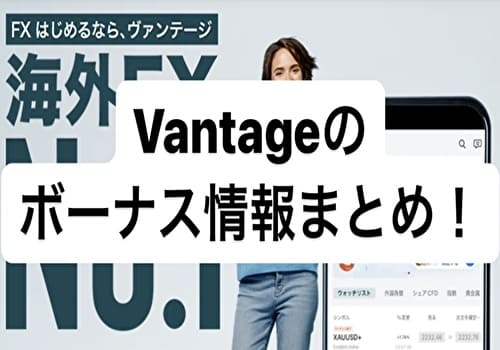 Vantage Trading(ヴァンテージ)のボーナス情報まとめ！受け取り方や出金ルールを解説