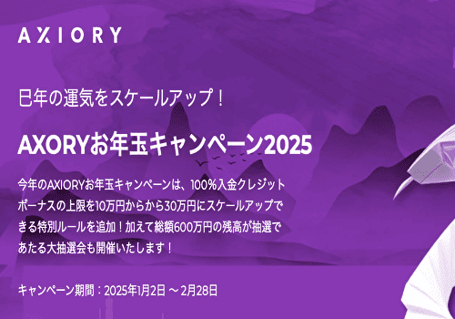 AXIORYお年玉キャンペーン2025