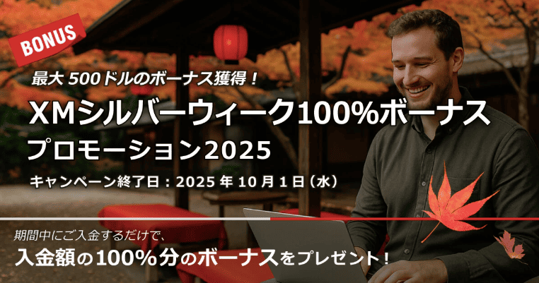 XMTrading シルバーウィーク100％ボーナスプロモーション2025