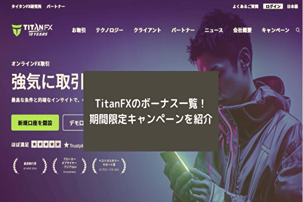 【2025年7月最新】TitanFXのボーナス一覧！期間限定キャンペーンを紹介