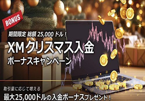 XM クリスマス入金ボーナスキャンペーン