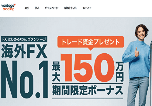 Vantage【口座開設ボーナス15,000円】