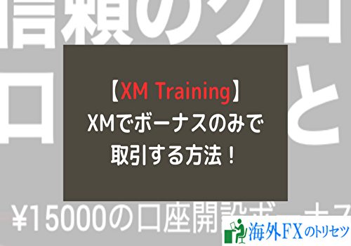 XMでボーナスのみで取引する方法！受け取り方や注意点をご紹介