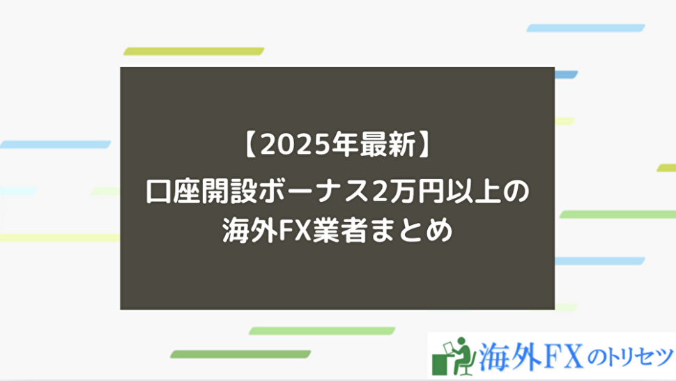 口座開設ボーナス2万円以上の海外FX業者まとめ【2025年最新】