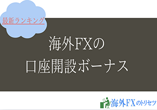 海外FXの口座開設ボーナス最新ランキング2025